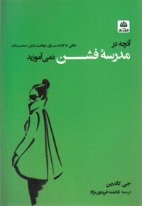 آنچه در مدرسه فشن نمی آموزند